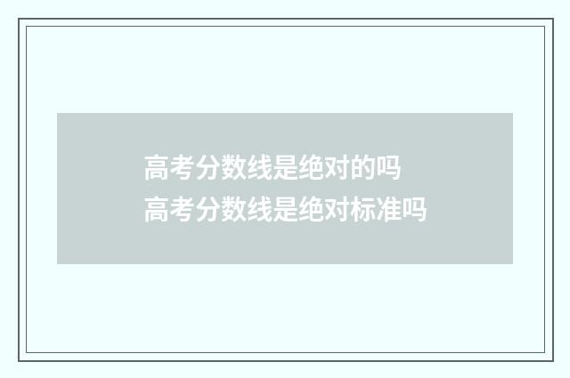 高考分数线是绝对的吗 高考分数线是绝对标准吗
