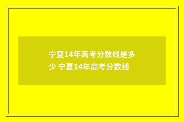 宁夏14年高考分数线是多少 宁夏14年高考分数线