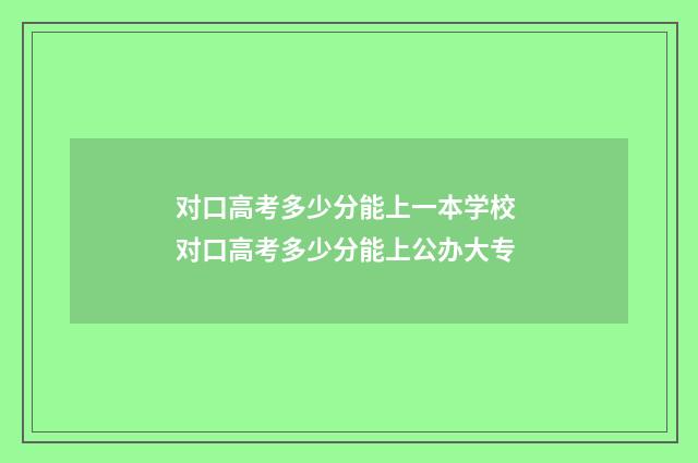 对口高考多少分能上一本学校 对口高考多少分能上公办大专