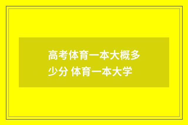 高考体育一本大概多少分 体育一本大学