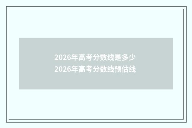 2026年高考分数线是多少 2026年高考分数线预估线