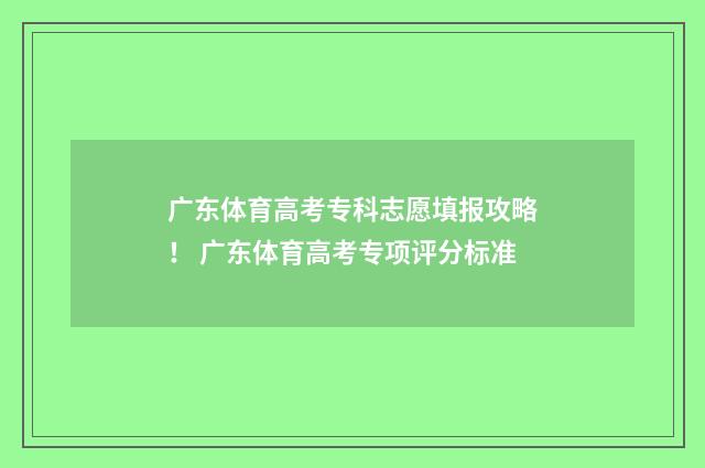 广东体育高考专科志愿填报攻略! 广东体育高考专项评分标准