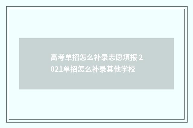 高考单招怎么补录志愿填报 2021单招怎么补录其他学校