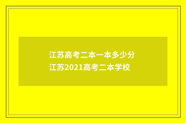 江苏高考二本一本多少分 江苏2021高考二本学校