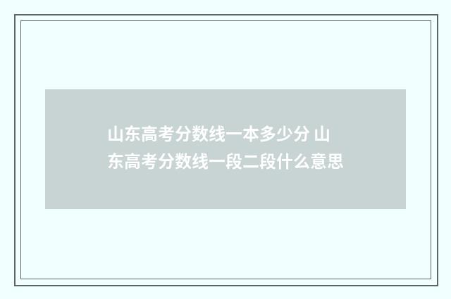 山东高考分数线一本多少分 山东高考分数线一段二段什么意思