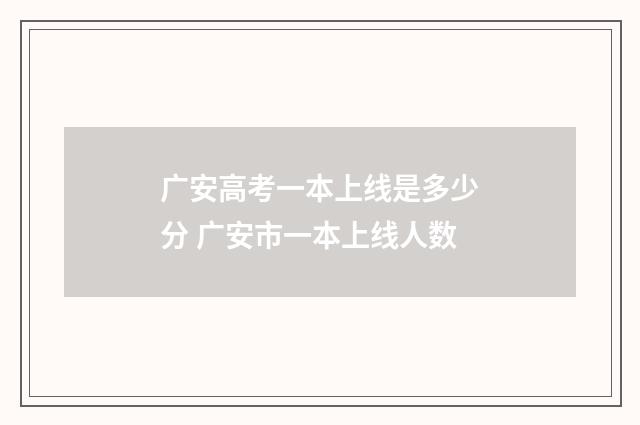 广安高考一本上线是多少分 广安市一本上线人数