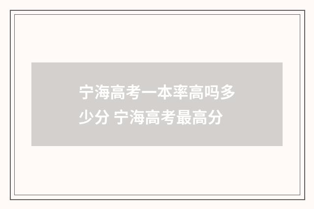 宁海高考一本率高吗多少分 宁海高考最高分