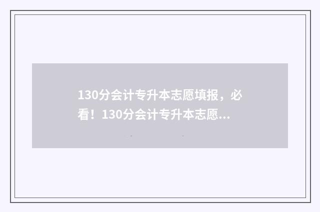 130分会计专升本志愿填报，必看！130分会计专升本志愿填报指南 130分会计专升本能上吗