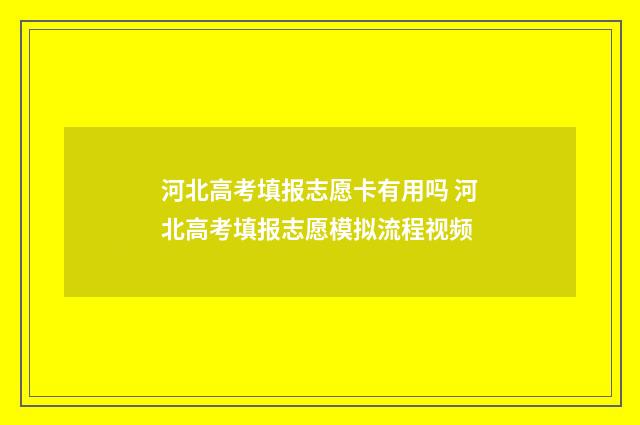 河北高考填报志愿卡有用吗 河北高考填报志愿模拟流程视频