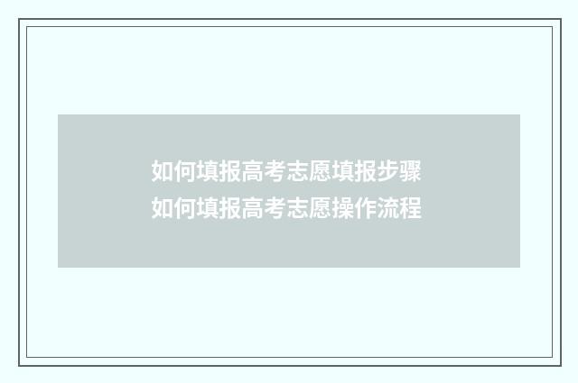 如何填报高考志愿填报步骤 如何填报高考志愿操作流程