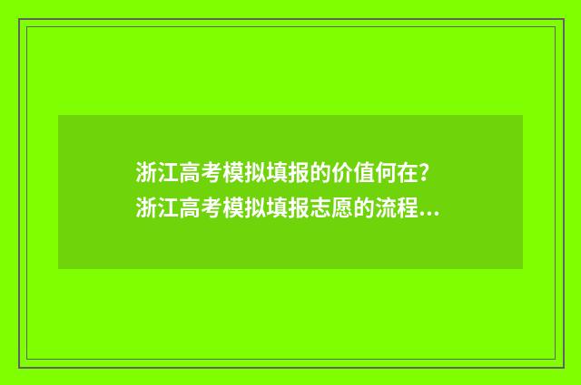 浙江高考模拟填报的价值何在? 浙江高考模拟填报志愿的流程是什么