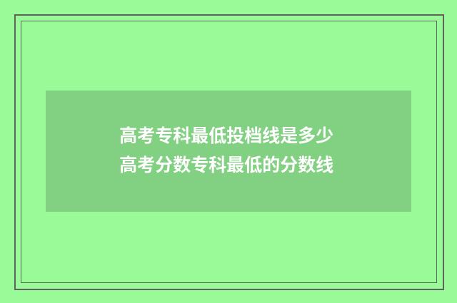 高考专科最低投档线是多少 高考分数专科最低的分数线