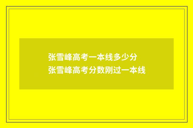 张雪峰高考一本线多少分 张雪峰高考分数刚过一本线