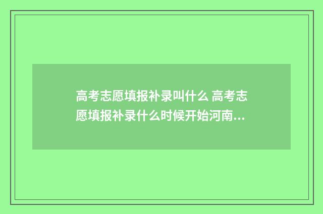 高考志愿填报补录叫什么 高考志愿填报补录什么时候开始河南省