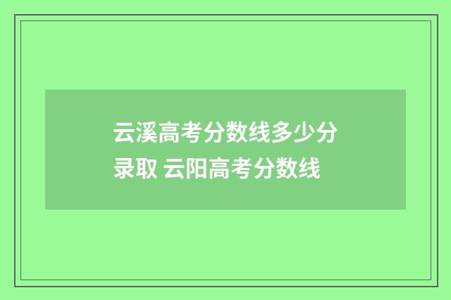云溪高考分数线多少分录取 云阳高考分数线