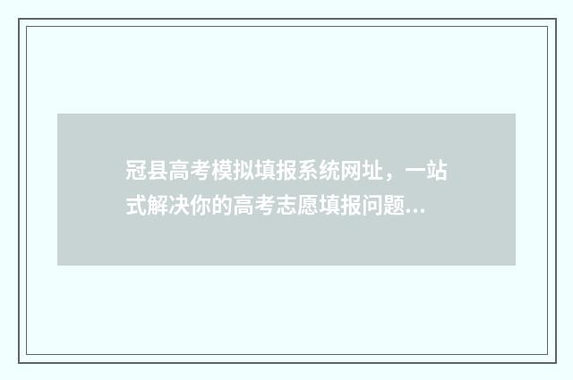 冠县高考模拟填报系统网址,一站式解决你的高考志愿填报问题! 2021聊城冠县一模试题