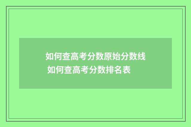 如何查高考分数原始分数线 如何查高考分数排名表
