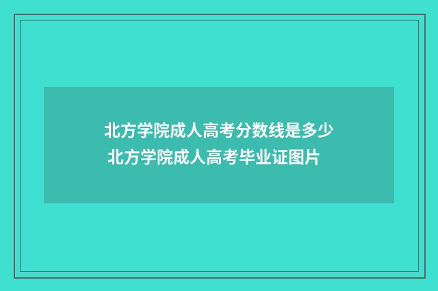 北方学院成人高考分数线是多少 北方学院成人高考毕业证图片