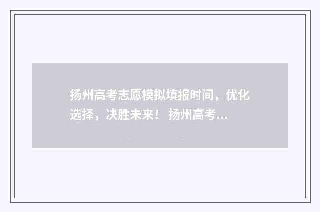 扬州高考志愿模拟填报时间，优化选择，决胜未来！ 扬州高考志愿填报