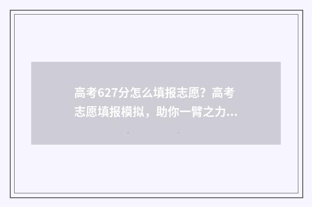 高考627分怎么填报志愿?高考志愿填报模拟,助你一臂之力 高考分数676