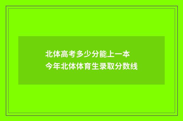 北体高考多少分能上一本 今年北体体育生录取分数线