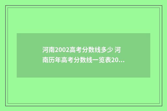 河南2002高考分数线多少 河南历年高考分数线一览表2002