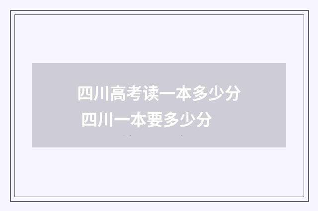四川高考读一本多少分 四川一本要多少分