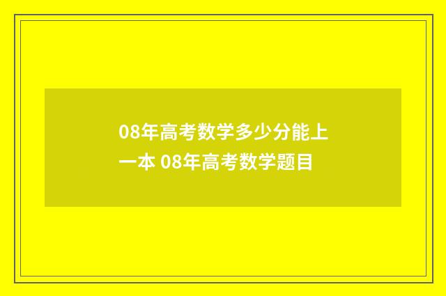 08年高考数学多少分能上一本 08年高考数学题目
