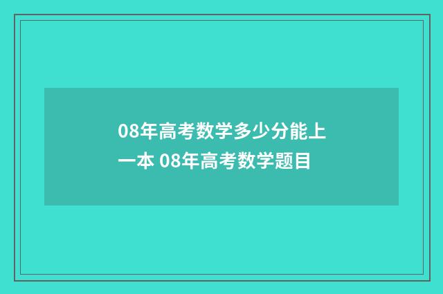 08年高考数学多少分能上一本 08年高考数学题目