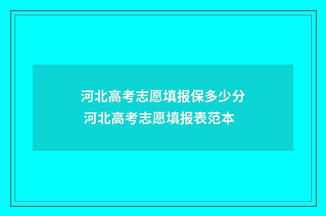 河北高考志愿填报保多少分 河北高考志愿填报表范本