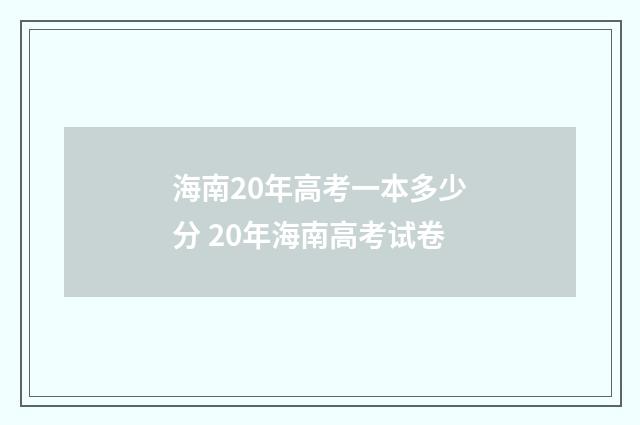 海南20年高考一本多少分 20年海南高考试卷