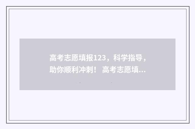 高考志愿填报123，科学指导，助你顺利冲刺！ 高考志愿填报12个都要填吗
