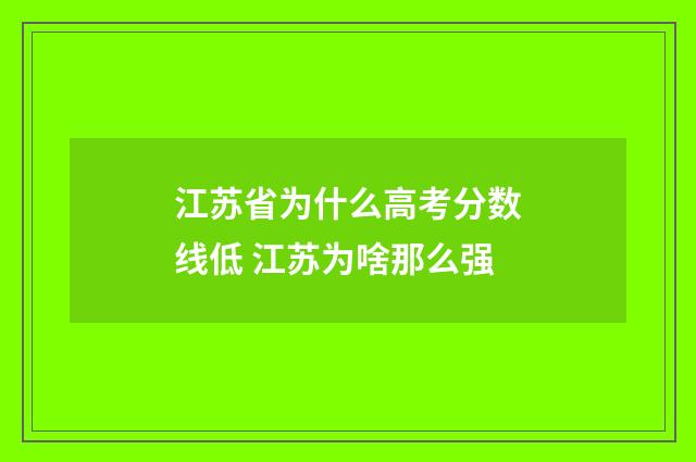 江苏省为什么高考分数线低 江苏为啥那么强