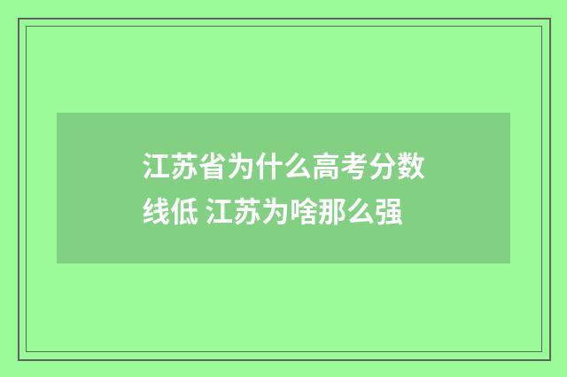 江苏省为什么高考分数线低 江苏为啥那么强