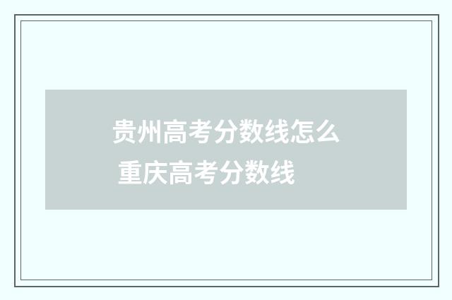 贵州高考分数线怎么 重庆高考分数线