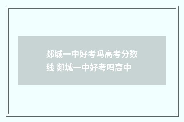 郯城一中好考吗高考分数线 郯城一中好考吗高中