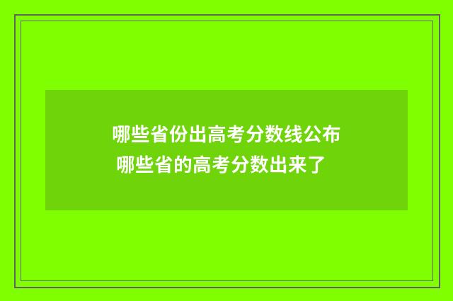 哪些省份出高考分数线公布 哪些省的高考分数出来了