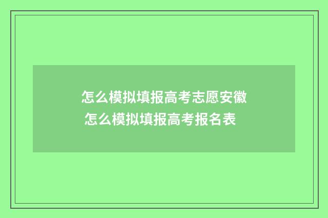 怎么模拟填报高考志愿安徽 怎么模拟填报高考报名表