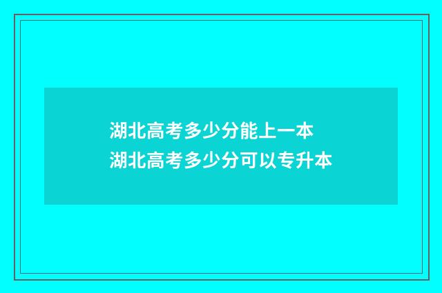 湖北高考多少分能上一本 湖北高考多少分可以专升本