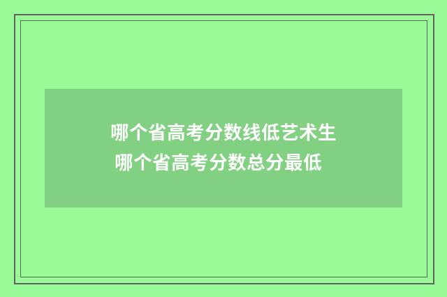 哪个省高考分数线低艺术生 哪个省高考分数总分最低
