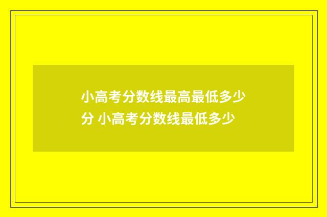 小高考分数线最高最低多少分 小高考分数线最低多少