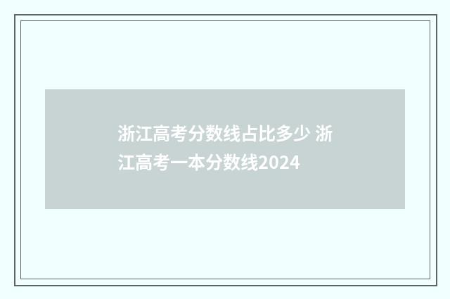 浙江高考分数线占比多少 浙江高考一本分数线2024