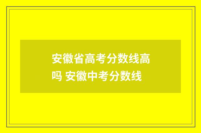 安徽省高考分数线高吗 安徽中考分数线