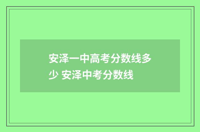 安泽一中高考分数线多少 安泽中考分数线