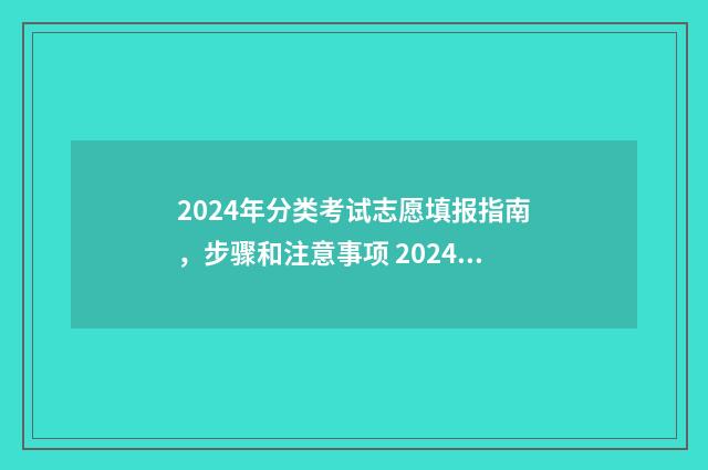 2024年分类考试志愿填报指南，步骤和注意事项 2024年分类考试时间