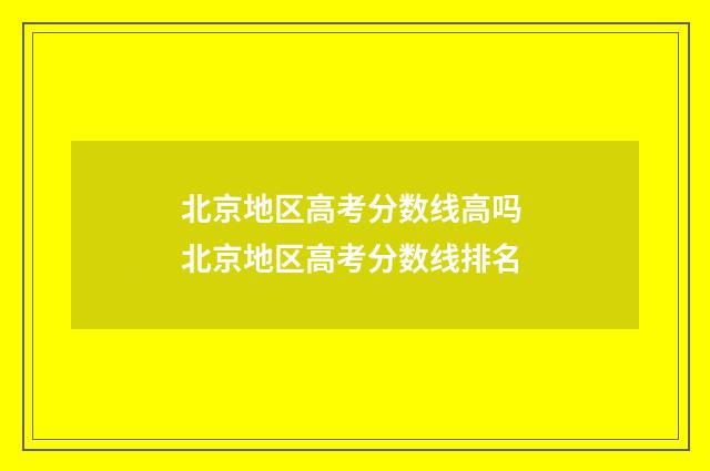 北京地区高考分数线高吗 北京地区高考分数线排名