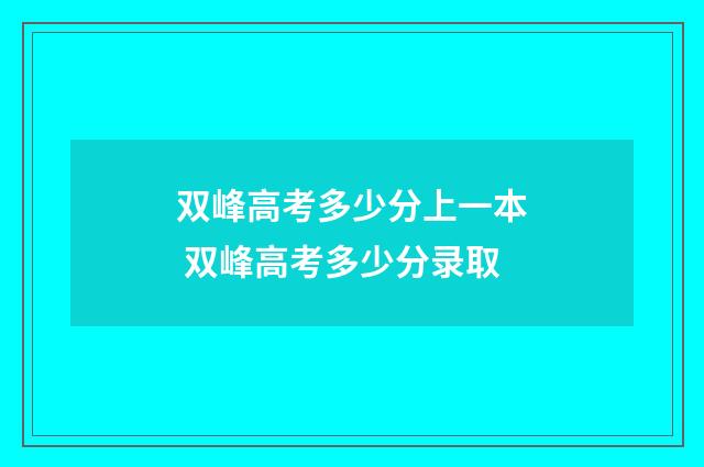 双峰高考多少分上一本 双峰高考多少分录取