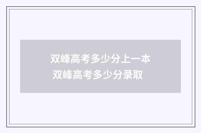 双峰高考多少分上一本 双峰高考多少分录取