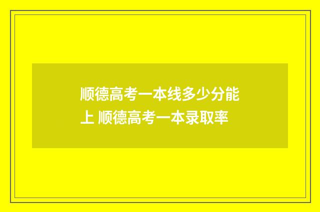 顺德高考一本线多少分能上 顺德高考一本录取率