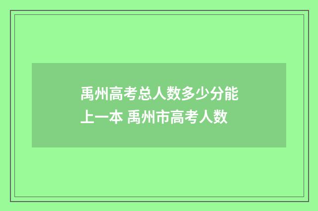 禹州高考总人数多少分能上一本 禹州市高考人数